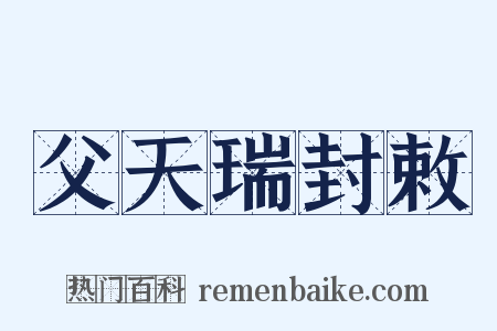 父天瑞封敕是什么意思的图片
